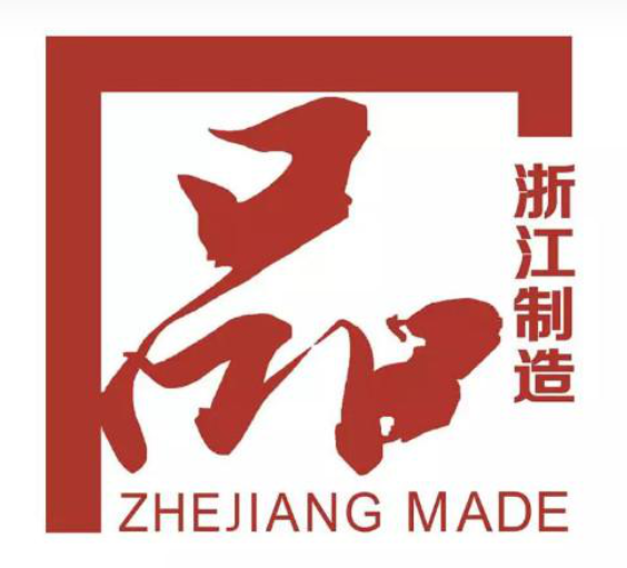 喜訊！我公司榮獲“浙江制造”認(rèn)證證書